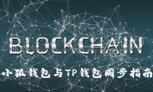 小狐錢(qián)包與TP錢(qián)包同步指南