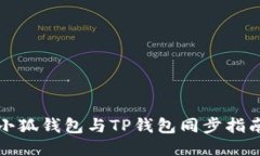 小狐錢(qián)包與TP錢(qián)包同步指南