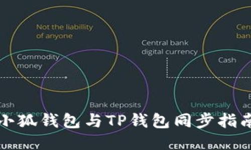 小狐錢(qián)包與TP錢(qián)包同步指南