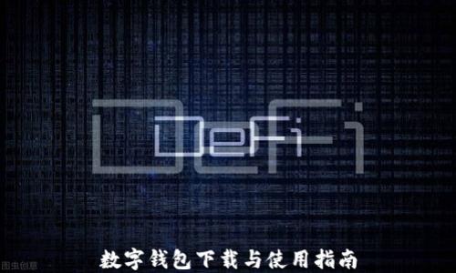 
數(shù)字錢包下載與使用指南