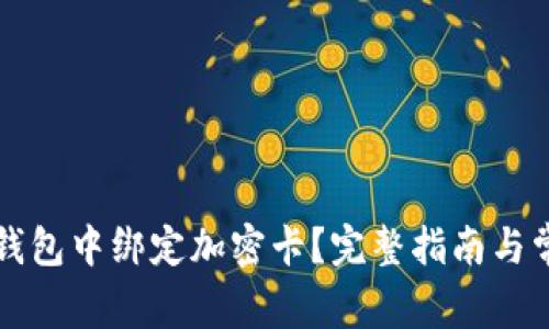 如何在小米錢包中綁定加密卡？完整指南與常見問題解析