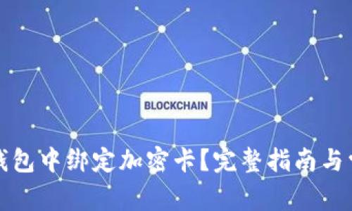 如何在小米錢包中綁定加密卡？完整指南與常見問題解析