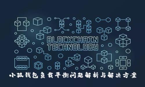 小狐錢(qián)包負載平衡問(wèn)題解析與解決方案