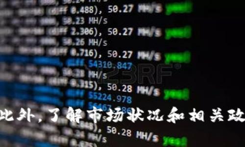 如何將小狐錢(qián)包的U幣進(jìn)行變現？

小狐錢(qián)包, U幣, 變現/guanjianci

隨著(zhù)數字貨幣的興起和區塊鏈技術(shù)的迅猛發(fā)展，越來(lái)越多的人開(kāi)始接觸和使用各類(lèi)數字錢(qián)包，例如小狐錢(qián)包。在小狐錢(qián)包中，U幣作為一種數字資產(chǎn)，提供了便捷的儲值和轉賬功能。然而，對于用戶(hù)而言，如何將小狐錢(qián)包中的U幣變現，依然是一個(gè)需要深入了解的重要問(wèn)題。本文將為您詳細解析如何將小狐錢(qián)包的U幣進(jìn)行變現，并結合相關(guān)問(wèn)題進(jìn)行詳細介紹。

一、小狐錢(qián)包的U幣是什么？
在討論變現之前，我們首先要了解什么是小狐錢(qián)包的U幣。U幣是小狐錢(qián)包平臺內部的一種數字資產(chǎn)，可以用于在平臺內進(jìn)行消費、充值、提現等用途。通常情況下，U幣的價(jià)值非常穩定，通常是和法定貨幣（如人民幣）掛鉤的穩定幣。用戶(hù)可以通過(guò)轉賬、交易以及各種促銷(xiāo)活動(dòng)積累U幣.

二、如何將小狐錢(qián)包的U幣進(jìn)行變現？
變現U幣的方式有很多，主要包括以下幾種：
ol
    listrong直接提現/strong：用戶(hù)可以將U幣按照1:1的比例提現成法定貨幣。一般情況下，小狐錢(qián)包會(huì )提供相應的提現渠道，用戶(hù)只需提供必要的身份信息便可操作。/li
    listrong轉賬至支持的交易平臺/strong：用戶(hù)可以將U幣轉賬到支持小狐錢(qián)包的交易平臺，通過(guò)平臺的交易功能，將U幣換成其他數字貨幣或法定貨幣，然后進(jìn)行提現。/li
    listrong進(jìn)行交易/strong：如果用戶(hù)愿意，那么可以使用U幣進(jìn)行在線(xiàn)交易，無(wú)論是商品購買(mǎi)還是服務(wù)支付，都是一種變現的方式。/li
/ol

三、變現過(guò)程中的注意事項
在變現過(guò)程中，有一些注意事項需要用戶(hù)關(guān)注：
ol
    listrong安全性/strong：在進(jìn)行提現和交易時(shí)，一定要確保自己使用的渠道和平臺是安全和可靠的，以防止賬號被黑或資產(chǎn)損失。/li
    listrong手續費/strong：不同的平臺和方式都會(huì )有不同的手續費，用戶(hù)在選擇變現方式時(shí)應計算清楚自己最終獲得的金額。/li
    listrong政策規定/strong：某些國家或地區對數字貨幣的監管政策不盡相同，有些地方可能會(huì )限制提現或交易，因此用戶(hù)需要了解當地的相關(guān)法規。/li
/ol

四、相關(guān)問(wèn)題解析
在了解了U幣變現的方法后，您可能會(huì )對以下幾個(gè)問(wèn)題產(chǎn)生疑問(wèn)：

問(wèn)題一：小狐錢(qián)包的U幣如何安全存儲？
在存儲U幣時(shí)，用戶(hù)需要考慮以下幾個(gè)方面以確保資金的安全：
ol
    listrong使用安全性高的錢(qián)包/strong：確保您使用的小狐錢(qián)包是官方版本，避免下載和使用非官方途徑。一些仿冒錢(qián)包可能存在信息被竊取的風(fēng)險。/li
    listrong開(kāi)啟雙重驗證/strong：建議用戶(hù)開(kāi)啟小狐錢(qián)包的雙重驗證功能，即使賬號密碼泄露，其他人依然無(wú)法輕易進(jìn)入您的錢(qián)包。/li
    listrong定期備份/strong：確保定期備份您錢(qián)包的私鑰和助記詞，避免錢(qián)包丟失后無(wú)法找回資產(chǎn)。/li
/ol
綜上所述，安全存儲U幣是用戶(hù)必須關(guān)注的一部分，注意以上建議能有效減少風(fēng)險。

問(wèn)題二：其他數字資產(chǎn)如何變現？
除了小狐錢(qián)包的U幣之外，還有很多其他的數字資產(chǎn)也可以變現，通?？梢圆扇∫韵聨追N方式：
ol
    listrong去中心化交易所/strong：對于一些比較新的數字資產(chǎn)，用戶(hù)可以通過(guò)去中心化交易所進(jìn)行交易，盡量選擇交易量大且口碑好的交易所在平臺進(jìn)行交易，以獲得更好的流動(dòng)性和交易價(jià)格。/li
    listrong中心化交易平臺/strong：許多中心化交易平臺也支持多種數字資產(chǎn)的交易，用戶(hù)可以將資產(chǎn)轉入平臺以進(jìn)行交易和變現。/li
    listrongP2P交易/strong：通過(guò)P2P交易平臺，用戶(hù)可以直接與買(mǎi)家進(jìn)行交易，定制價(jià)格和數量，是一種靈活的變現方式。/li
/ol
通過(guò)以上方法，用戶(hù)可以更方便地將不同的數字資產(chǎn)進(jìn)行變現，實(shí)現資產(chǎn)的流動(dòng)性。

問(wèn)題三：小狐錢(qián)包和其他錢(qián)包的區別
在眾多數字錢(qián)包中，小狐錢(qián)包有何獨特之處？以下是其主要優(yōu)點(diǎn)：
ol
    listrong用戶(hù)體驗/strong：小狐錢(qián)包注重用戶(hù)體驗，界面，易于上手。/li
    listrong安全性/strong：小狐錢(qián)包采用多層安全防護機制，減少用戶(hù)資產(chǎn)的使用風(fēng)險。/li
    listrong功能豐富/strong：除了基本的資金存取功能外，小狐錢(qián)包還提供了豐富的理財、交易功能，滿(mǎn)足不同用戶(hù)的需求。/li
/ol
總的來(lái)說(shuō)，小狐錢(qián)包憑借其良好的用戶(hù)體驗和安全性，成為了很多用戶(hù)的首選。然而，用戶(hù)在選擇錢(qián)包時(shí)，還是應該根據自身需求進(jìn)行比較和篩選。

問(wèn)題四：未來(lái)U幣的價(jià)值會(huì )如何變化？
U幣作為一種數字資產(chǎn)，其價(jià)值如何變化受到諸多因素的影響，主要包括以下幾點(diǎn)：
ol
    listrong市場(chǎng)需求/strong：隨著(zhù)人們對數字貨幣的認知不斷提升，U幣的市場(chǎng)需求有望持續增長(cháng)，這對U幣的價(jià)值提升能夠形成支撐。/li
    listrong政策導向/strong：各國對數字貨幣的監管政策對U幣的價(jià)值有重要影響，若政策環(huán)境趨于寬松，可能會(huì )促進(jìn)U幣的廣泛接受。/li
    listrong競爭媒體/strong：隨著(zhù)數字貨幣市場(chǎng)的發(fā)展，越來(lái)越多的新型穩定幣和競爭者的出現，可能對U幣形成壓力，影響其價(jià)值。/li
/ol
因此，認知U幣的市場(chǎng)趨勢和風(fēng)險能幫助用戶(hù)更好地把握投資機會(huì )。

總結
小狐錢(qián)包的U幣變現方法多樣，用戶(hù)應根據自己的需求及實(shí)際情況，選擇適合自己的方式進(jìn)行變現。在操作過(guò)程中，應注意安全性和費用問(wèn)題，確保自己的資產(chǎn)安全。此外，了解市場(chǎng)狀況和相關(guān)政策，能幫助用戶(hù)更好地把握自己投資的方向和機會(huì )。希望本文可以幫助到您，讓您的數字資產(chǎn)管理之路更加順利。