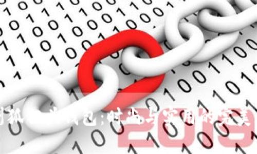 廣州狐貍頭錢包：時尚與實(shí)用的完美結(jié)合