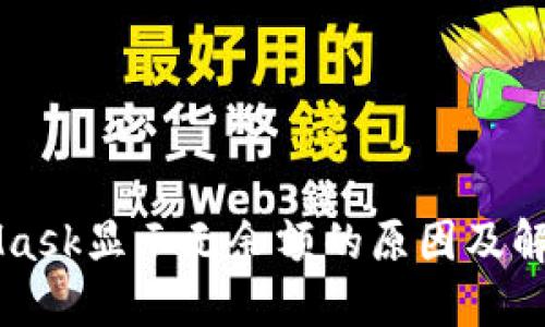 MetaMask顯示無(wú)余額的原因及解決方法