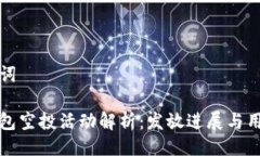 與關(guān)鍵詞小狐錢(qián)包空投活