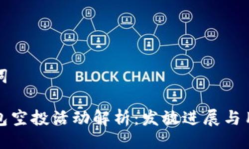 與關(guān)鍵詞

小狐錢(qián)包空投活動(dòng)解析：發(fā)放進(jìn)展與用戶(hù)反饋