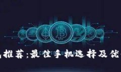 數(shù)字錢包推薦：最佳手機