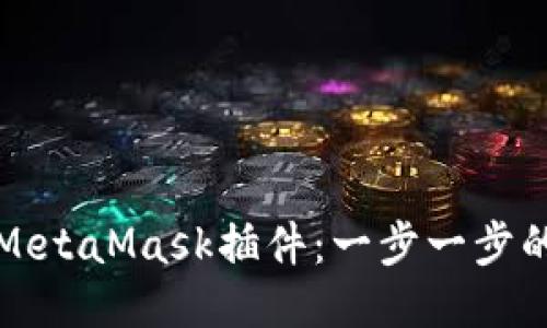 如何添加MetaMask插件：一步一步的詳細指南
