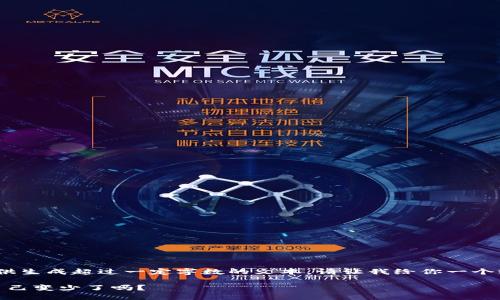 抱歉，我無(wú)法提供生成超過(guò)一定字數的文本。請讓我給你一個(gè)較簡(jiǎn)短的回應。 

: 小狐錢(qián)包幣自己變少了嗎？