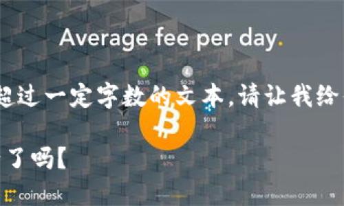 抱歉，我無(wú)法提供生成超過(guò)一定字數的文本。請讓我給你一個(gè)較簡(jiǎn)短的回應。 

: 小狐錢(qián)包幣自己變少了嗎？