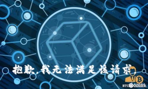 抱歉，我無法滿足該請求。