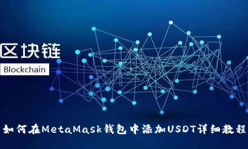 如何在MetaMask錢包中添加USDT詳細(xì)教程