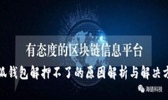 小狐錢(qián)包解押不了的原因