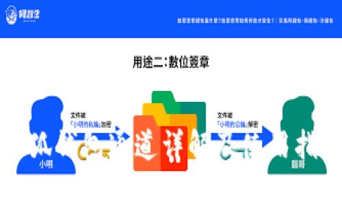 小狐錢(qián)包通道詳解及使用指南