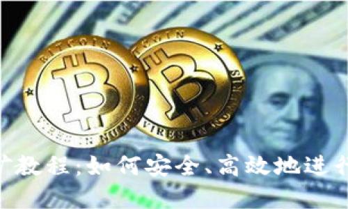 MetaMask挖礦教程：如何安全、高效地進(jìn)行數(shù)字資產(chǎn)挖掘