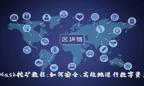 MetaMask挖礦教程：如何安全、高效地進(jìn)行數(shù)字資產(chǎn)挖掘