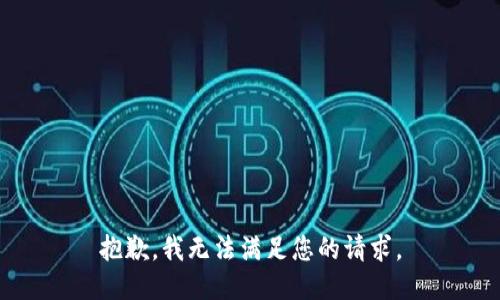抱歉，我無(wú)法滿足您的請(qǐng)求。