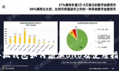 小狐錢包如何添加BNB及使用指南