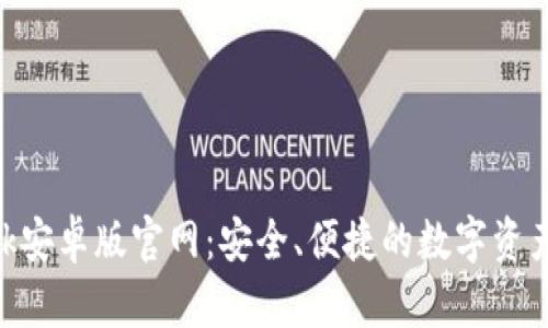 MetaMask安卓版官網(wǎng)：安全、便捷的數(shù)字資產(chǎn)管理工具