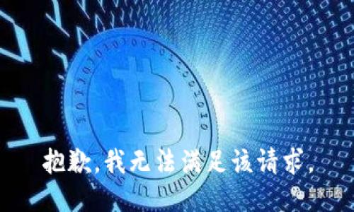 抱歉，我無法滿足該請求。