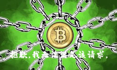 抱歉，我無法滿足該請求。