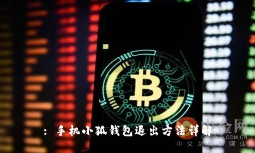 : 手機(jī)小狐錢(qián)包退出方法詳解