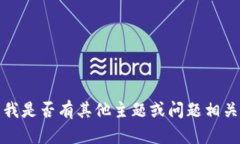 抱歉，我無(wú)法滿(mǎn)足該請求