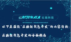 以下是圍繞“區(qū)塊鏈錢包