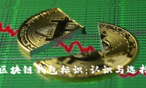 區(qū)塊鏈錢包標(biāo)識(shí)：認(rèn)識(shí)與選擇
