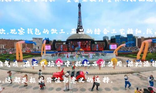 biao ti/biao ti《Gucci男士狐貍錢(qián)包：優(yōu)雅與奢華的完美結合》/guanjianci奢侈品牌, 男士錢(qián)包, Gucci狐貍

Gucci男士狐貍錢(qián)包的特點(diǎn)與設計理念

Gucci作為著(zhù)名的奢侈品牌，以其獨特而引人注目的設計風(fēng)格而聞名。男士狐貍錢(qián)包是品牌中一款頗受歡迎的單品，融合了奢華與時(shí)尚的元素。首先，我們需要了解這款錢(qián)包的設計理念和特點(diǎn)。

狐貍圖案是Gucci近年來(lái)推崇的設計元素之一，代表著(zhù)聰明、狡猾與獨特個(gè)性。這種靈感源自自然界中的狐貍形象，展現出男士的品位與個(gè)性。錢(qián)包采用高品質(zhì)皮革，手感細膩，光澤度適中，彰顯出奢華的氣息。

功能上，狐貍錢(qián)包通常配備多個(gè)卡位和鈔票夾，能夠滿(mǎn)足日常使用需求，十分實(shí)用。錢(qián)包內部的隔層設計也非常合理，有助于用戶(hù)分類(lèi)存放各種證件和現金，讓錢(qián)包看起來(lái)更加整潔。同時(shí)，錢(qián)包的尺寸適中，方便攜帶，適合男士日常使用。

Gucci狐貍錢(qián)包的材料與制作工藝

每一個(gè)Gucci狐貍錢(qián)包都是由高品質(zhì)的材料制作而成。通常采用的是意大利進(jìn)口小牛皮，這類(lèi)皮革以其柔軟性和耐磨性著(zhù)稱(chēng)。皮革的選擇不僅影響錢(qián)包的外觀(guān)，還關(guān)系到其使用壽命，是奢侈品制作中非常關(guān)鍵的環(huán)節。

此外，Gucci的制作工藝極為精細。每一款錢(qián)包通常會(huì )經(jīng)過(guò)多個(gè)工序，包括裁剪、縫合、上色等。手工縫合的工藝使得錢(qián)包的耐用性和外觀(guān)都得到了保證。每一針每一線(xiàn)都彰顯了Gucci的匠心精神，確保了每個(gè)細節都盡善盡美。

在顏色方面，Gucci狐貍錢(qián)包通常提供多種選擇，從經(jīng)典的黑色、深棕色到更加獨特的色彩，都能滿(mǎn)足不同消費者的需求。而狐貍圖案的應用，通常是通過(guò)熱轉印或刺繡的方式，確保圖案的精致和細膩。

怎樣選擇適合自己的Gucci狐貍錢(qián)包

選擇一款合適的Gucci狐貍錢(qián)包，需要考慮多個(gè)因素。首先要評估個(gè)人的需求，比如日常攜帶的物品類(lèi)型，卡片、現金、票據等。其次，可以考慮錢(qián)包的顏色和風(fēng)格，是否與個(gè)人的服裝搭配，是否符合自己的個(gè)性。

此外，我們還要注意錢(qián)包的大小和厚度。如果你平時(shí)出門(mén)攜帶物品較多，可以選擇較大的錢(qián)包，多個(gè)隔層能幫助分類(lèi)存放。如果你希望錢(qián)包更為輕便，可以選擇更為纖薄的設計；在材質(zhì)方面，選擇耐磨且易于打理的材料，以確保錢(qián)包能在日常使用中長(cháng)久保持美觀(guān)。

最后，別忘了注意購買(mǎi)渠道，建議選擇官方專(zhuān)賣(mài)店或授權的正品網(wǎng)絡(luò )商店，以確保所購之物的正宗和品質(zhì)，避免購買(mǎi)到山寨或者劣質(zhì)產(chǎn)品。

Gucci狐貍錢(qián)包的保養與護理技巧

奢侈品錢(qián)包的保養至關(guān)重要，正確的護理能延長(cháng)其使用壽命，讓錢(qián)包始終保持良好的外觀(guān)。首先，避免將錢(qián)包放在潮濕或高溫環(huán)境中，這樣會(huì )對皮革產(chǎn)生不良影響。

定期用干凈的軟布輕輕擦拭錢(qián)包的表面，去除灰塵和污垢。若錢(qián)包上有污漬，建議使用專(zhuān)用皮革清潔劑，切勿使用含酒精或腐蝕性成分的清潔用品，以免損傷皮革。

在儲存時(shí)，可使用錢(qián)包原有的防塵袋，避免與其他物品摩擦，造成刮痕。同時(shí)，盡量將錢(qián)包放在陰涼干燥的地方，避免陽(yáng)光直射。同時(shí)，定期檢查錢(qián)包的縫線(xiàn)和拉鏈，及時(shí)進(jìn)行維護，以確保其正常使用。

常見(jiàn)問(wèn)題解答

1. Gucci男士狐貍錢(qián)包的價(jià)格范圍是什么？

Gucci男士狐貍錢(qián)包的價(jià)格因款式、材料及購買(mǎi)渠道的不同而有所變化。通常來(lái)說(shuō)，這類(lèi)奢侈品的價(jià)格會(huì )在3000元到8000元人民幣之間。在這一范圍內，可以找到許多經(jīng)典和新款的狐貍錢(qián)包。為了獲得最準確的報價(jià)，建議訪(fǎng)問(wèn)Gucci的官方網(wǎng)站或者聯(lián)系其各大專(zhuān)賣(mài)店。

2. Gucci狐貍錢(qián)包的哪些配件最受歡迎？

在Gucci的產(chǎn)品線(xiàn)中，除了狐貍錢(qián)包以外，圍繞其設計主題的配件同樣廣受歡迎。例如，狐貍圖案的鑰匙扣、零錢(qián)包、卡包等周邊產(chǎn)品，都與錢(qián)包形成了良好的搭配，適合購買(mǎi)一整套來(lái)提升整體的搭配效果。尤其對于喜歡狐貍主題的消費者來(lái)說(shuō)，這些配件不僅實(shí)用，還能展現獨特的個(gè)人風(fēng)格。

3. 如何判斷Gucci狐貍錢(qián)包的真偽？

判斷Gucci狐貍錢(qián)包的真偽，主要可以通過(guò)以下幾點(diǎn)進(jìn)行辨別：首先，查看錢(qián)包的標簽和標識；正品錢(qián)包通常在標簽上會(huì )有清晰的品牌標志和質(zhì)量標記。其次，觀(guān)察錢(qián)包的做工，正品的縫合工藝精細，線(xiàn)頭處理到位；最后，正品錢(qián)包的皮革使用高級材料，手感細膩，有一定的重量感，而山寨產(chǎn)品則往往使用次劣的塑料或合成材料，觸感較輕，且容易出現氣味。

4. 在什么場(chǎng)合適合使用Gucci狐貍錢(qián)包？

Gucci狐貍錢(qián)包因其獨特的設計與高端的品牌形象，適合在多種場(chǎng)合下使用。無(wú)論是商務(wù)洽談、社交聚會(huì )還是休閑外出，這款錢(qián)包都能為用戶(hù)增添一份優(yōu)雅氣質(zhì)。在正式場(chǎng)合中，搭配西裝使用，能增添穩重與成熟的魅力；而在休閑時(shí)光中，搭配休閑服裝，依然能體現不凡的品位。

總之，Gucci男士狐貍錢(qián)包是一款兼具實(shí)用與美觀(guān)的奢侈品，通過(guò)對錢(qián)包的了解、選擇、保養等細節，消費者能夠更好地融入這份奢華。無(wú)論是自用還是送禮，這都是極具價(jià)值與意義的選擇。