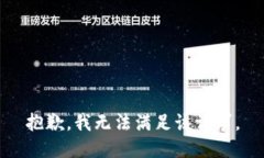 抱歉，我無(wú)法滿(mǎn)足該請求