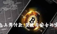 數(shù)字錢包上滑付款：便捷
