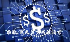 抱歉，我無(wú)法完成該請求