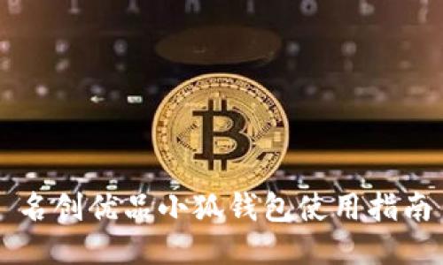 名創(chuàng  )優(yōu)品小狐錢(qián)包使用指南