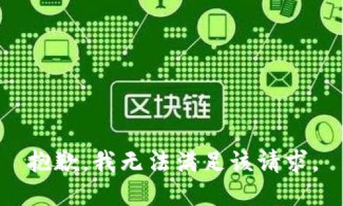 抱歉，我無(wú)法滿(mǎn)足該請求。