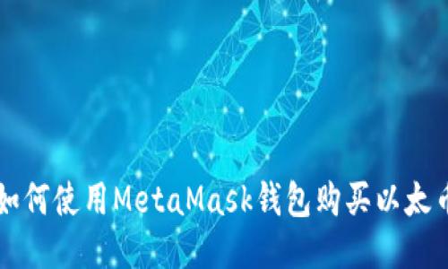 如何使用MetaMask錢(qián)包購買(mǎi)以太幣