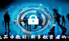  小狐錢(qián)包買(mǎi)幣教程：新手