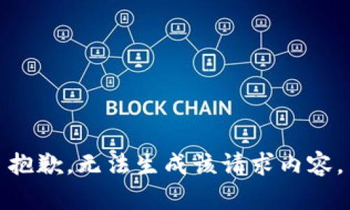 抱歉，無(wú)法生成該請求內容。