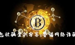 小狐錢(qián)包被騙案例分享：