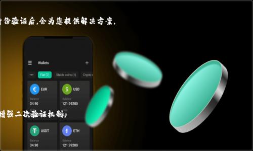 如何找回小狐錢(qián)包登錄密碼？/
小狐錢(qián)包, 登錄密碼, 找回密碼/guanjianci

在數字貨幣快速發(fā)展的時(shí)代，越來(lái)越多的人開(kāi)始使用錢(qián)包應用來(lái)存儲和管理他們的資產(chǎn)。小狐錢(qián)包作為其中一個(gè)熱門(mén)的數字貨幣錢(qián)包，為用戶(hù)提供了簡(jiǎn)單便捷的存取管理功能。然而，若用戶(hù)在使用過(guò)程中忘記了登錄密碼，將會(huì )造成極大的困擾和不便。在這篇文章中，我們將為大家詳細介紹如何找回小狐錢(qián)包的登錄密碼，并探討一些常見(jiàn)的問(wèn)題，以便幫助用戶(hù)更好地保護和使用他們的數字資產(chǎn)。

1. 如何找回小狐錢(qián)包登錄密碼
忘記登錄密碼是一個(gè)常見(jiàn)的問(wèn)題，對此，小狐錢(qián)包提供了多種找回密碼的方法。以下是詳細的步驟：

第一步：打開(kāi)小狐錢(qián)包應用
首先，用戶(hù)需要在手機上找到小狐錢(qián)包應用，點(diǎn)擊圖標進(jìn)入應用首頁(yè)。在登錄頁(yè)面找到“忘記密碼？”的鏈接，通常位于密碼輸入框的下方。點(diǎn)擊該鏈接，進(jìn)入找回密碼的流程。

第二步：輸入賬戶(hù)信息
在出現的頁(yè)面中，系統會(huì )要求用戶(hù)輸入注冊時(shí)使用的手機號碼或電子郵箱。確保輸入的信息與注冊時(shí)一致，以便系統能核實(shí)你的身份。輸入完成后，點(diǎn)擊“下一步”繼續。

第三步：接收驗證碼
系統會(huì )向你輸入的手機號碼或郵箱發(fā)送一個(gè)驗證碼。用戶(hù)需要查收短信或郵件，獲取驗證碼并輸入到相應的框中。驗證碼的有效時(shí)間通常為幾分鐘，用戶(hù)需要在規定時(shí)間內完成。

第四步：重置密碼
驗證碼輸入正確后，系統將允許用戶(hù)設置一個(gè)新密碼。新密碼需遵循密碼規定，如包含數字和字母等，以確保安全性。確認新密碼后，提交即可完成密碼的重置。在之后的登錄過(guò)程中，用戶(hù)也可采用新設置的密碼。

需要注意的是，若用戶(hù)無(wú)法訪(fǎng)問(wèn)注冊時(shí)的手機號碼或郵箱，則可能需要聯(lián)系客服進(jìn)行身份驗證以找回密碼。因此，平時(shí)保護好自己的聯(lián)系方式非常重要。

2. 忘記密碼的常見(jiàn)原因
許多用戶(hù)在使用小狐錢(qián)包時(shí)，會(huì )因為各種原因忘記他們的登錄密碼。以下是一些常見(jiàn)原因：

第一，密碼管理不善
隨著(zhù)數字技術(shù)的發(fā)展，用戶(hù)必須管理越來(lái)越多的賬戶(hù)和密碼。一些用戶(hù)可能會(huì )選擇使用簡(jiǎn)單易記的密碼，但這會(huì )導致安全性降低；另一些用戶(hù)則會(huì )記住復雜的密碼，然而一旦長(cháng)時(shí)間不使用，便容易忘記。

第二，遺忘密碼變更記錄
有些用戶(hù)定期更改自己的密碼以提高安全性，這是個(gè)好習慣。但在更改后忘記記錄新密碼，尤其是在數字資產(chǎn)管理上，可能會(huì )造成很大的麻煩。

第三，使用設備的不同
在不同的設備上登錄相同帳戶(hù)時(shí)，部分用戶(hù)可能會(huì )遇到使用不同的密碼的情況。比如在手機上使用的密碼與電腦上記住的密碼不同，一旦從其中任何一個(gè)設備切換至另一個(gè)設備，都有可能遺忘密碼。

第四，系統提示錯誤
有時(shí)輸入密碼時(shí)，系統可能由于拼寫(xiě)錯誤或自動(dòng)填充功能的影響提示錯誤。用戶(hù)可能會(huì )因此猶豫不決，最終忘記自己真正的密碼。

因此，在確保密碼安全的前提下，建議使用安全的密碼管理工具進(jìn)行記錄，便于隨時(shí)查找。

3. 如何提高小狐錢(qián)包的安全性
保護數字資產(chǎn)的安全至關(guān)重要。用戶(hù)不僅要關(guān)注錢(qián)包的功能操作，還需提升錢(qián)包的整體安全性。以下是一些提高小狐錢(qián)包安全性的建議：

第一，開(kāi)啟雙因素驗證
小狐錢(qián)包支持雙因素驗證，這是增強賬戶(hù)安全性的重要措施。開(kāi)啟后，用戶(hù)在每次登錄時(shí)，除了需要輸入密碼，還需通過(guò)手機接收的動(dòng)態(tài)驗證碼登錄，使得即便密碼被盜，黑客也無(wú)法僅憑密碼訪(fǎng)問(wèn)該錢(qián)包。

第二，定期更改密碼
為了提高安全性，用戶(hù)應定期更改錢(qián)包的登錄密碼。設定一個(gè)合理的時(shí)間周期，比如每3至6個(gè)月更換一次，不但能降低密碼被盜的風(fēng)險，也能讓用戶(hù)在使用中重新審視安全性。

第三，使用復雜密碼
選擇強大的密碼不僅包括字母和數字，還應包含特殊符號和大小寫(xiě)字母的組合，增加破解的難度。避免使用個(gè)人信息，如出生日期、地址等，來(lái)增強密碼的安全性。

第四，保持軟件更新
定期更新錢(qián)包和操作系統是提高安全的有效方法。做好應用的及時(shí)更新，確保使用的版本包含最新的安全補丁。同時(shí)，提前了解大事件的影響，避免在對安全性不確定時(shí)進(jìn)行資產(chǎn)操作。

第五，謹慎選擇網(wǎng)絡(luò )環(huán)境
在公共Wi-Fi網(wǎng)絡(luò )中使用小狐錢(qián)包可能帶來(lái)安全隱患。盡可能在安全的、信任的網(wǎng)絡(luò )環(huán)境中進(jìn)行登錄，避免在公共場(chǎng)所隨意輸入個(gè)人信息。

通過(guò)上述措施，用戶(hù)可以有效降低小狐錢(qián)包的安全風(fēng)險，保護好自己的數字資產(chǎn)。

4. 如果無(wú)法找回密碼該怎么辦
在一些特殊情況下，用戶(hù)可能無(wú)法通過(guò)常規方式找回小狐錢(qián)包的登錄密碼。此時(shí)，用戶(hù)可以采取以下措施：

第一，聯(lián)系客服求助
如果您無(wú)法通過(guò)應用找回密碼，可以通過(guò)小狐錢(qián)包的官方網(wǎng)站或應用找到客服聯(lián)系方式，直接與客服進(jìn)行溝通?？头藛T會(huì )要求您提供與賬號相關(guān)的信息，經(jīng)過(guò)身份驗證后，會(huì )為您提供解決方案。

第二，盡量維持賬戶(hù)的可用狀態(tài)
如果您已經(jīng)采取了多種措施仍不能找回密碼，維持賬戶(hù)的可用狀態(tài)至關(guān)重要。確保您的賬戶(hù)信息，如綁定的手機號碼或郵箱保持有效，以便隨時(shí)能夠進(jìn)行操作。

第三，尋找相關(guān)論壇和社區支持
有時(shí)其他用戶(hù)可能會(huì )經(jīng)歷相同問(wèn)題，在專(zhuān)業(yè)的數字貨幣論壇或社交媒體上尋求幫助，或許能夠獲得其他用戶(hù)的成功經(jīng)驗和有效的方法。

第四，做好備份工作
為了避免今后再次遇到相似的問(wèn)題，建議用戶(hù)在創(chuàng  )建賬戶(hù)時(shí)便做好備份工作。在記錄密碼的過(guò)程中，可以利用密碼管理器，記錄不同賬號的密碼并設置安全問(wèn)答，增強二次驗證機制。

總之，忘記小狐錢(qián)包的登錄密碼不必驚慌，了解找回密碼的步驟以及提高賬戶(hù)安全的知識，不僅能幫助用戶(hù)盡快解決困擾，還能保護數字資產(chǎn)不受損失。