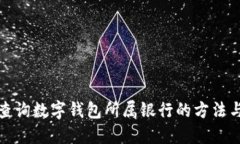 如何查詢數(shù)字錢包所屬銀