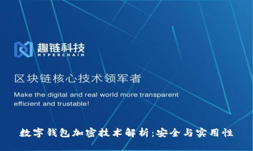 數(shù)字錢包加密技術(shù)解析：安全與實用性