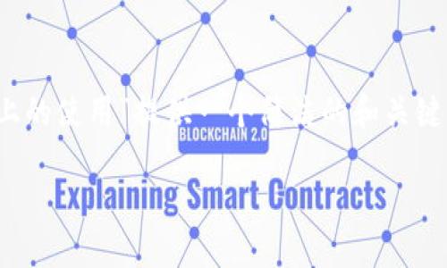 注意: 在這里我將為主題“MetaMask在手機Chrome上的使用”提供一個(gè)簡(jiǎn)潔的和關(guān)鍵詞。具體內容的詳細介紹、問(wèn)題解答則會(huì )受到字數限制。

MetaMask在手機Chrome上的使用指南