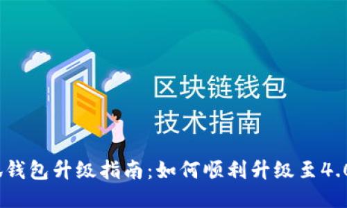   小狐錢(qián)包升級指南：如何順利升級至4.03版本