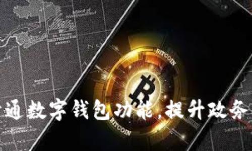 浙政釘開通數(shù)字錢包功能，提升政務(wù)服務(wù)效率