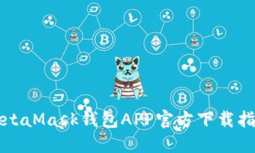 MetaMask錢(qián)包APP官方下載指南