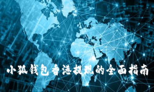小狐錢(qián)包香港提現的全面指南