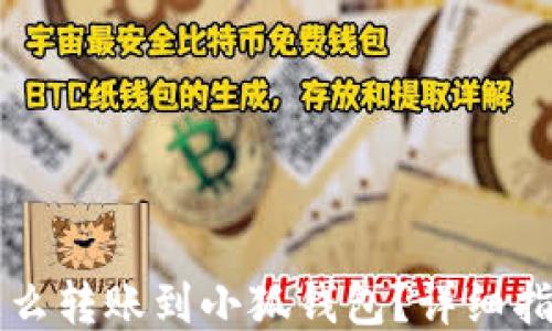 
怎么轉賬到小狐錢(qián)包？詳細指南